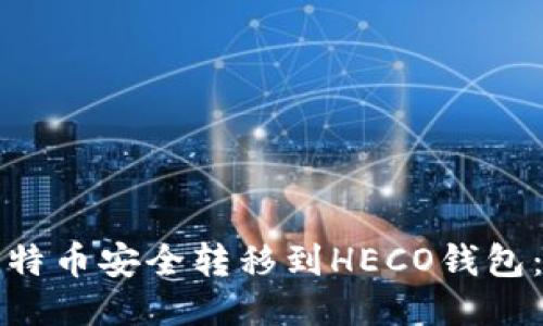 如何将比特币安全转移到HECO钱包：全面指南