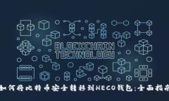 如何将比特币安全转移到HECO钱包：全面指南