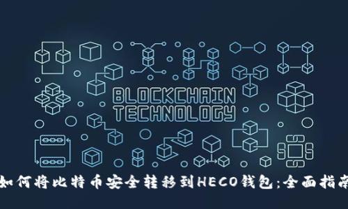 如何将比特币安全转移到HECO钱包：全面指南