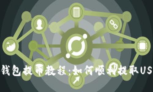 TP钱包提币教程：如何顺利提取USDT