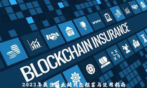 
2023年最佳以太坊钱包推荐与使用指南