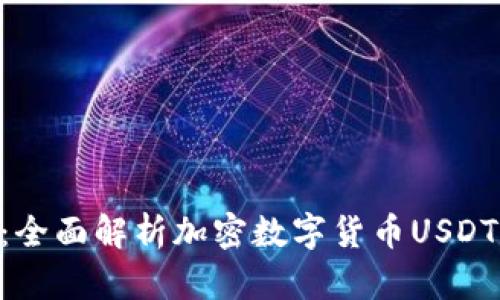 YAS椰蓉钱包：全面解析加密数字货币USDT的安全与使用