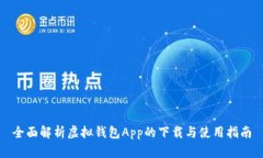 全面解析虚拟钱包App的下载与使用指南