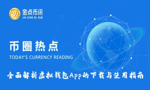 全面解析虚拟钱包App的下载与使用指南
