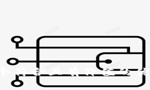 思考一个符合且有价值的优秀，放进