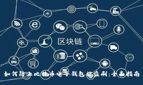 如何防止比特币电子钱包被盗刷：全面指南