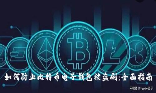 如何防止比特币电子钱包被盗刷：全面指南