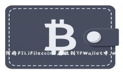 在当前加密货币和区块链技术迅速发展的时代，