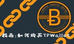 详细指南：如何购买TPWallet BP币