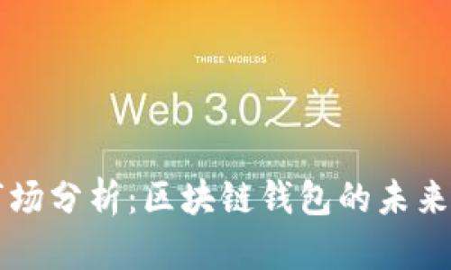 TPWallet市场分析：区块链钱包的未来趋势与挑战