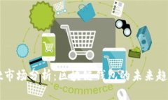 TPWallet市场分析：区块链钱包的未来趋势与挑战