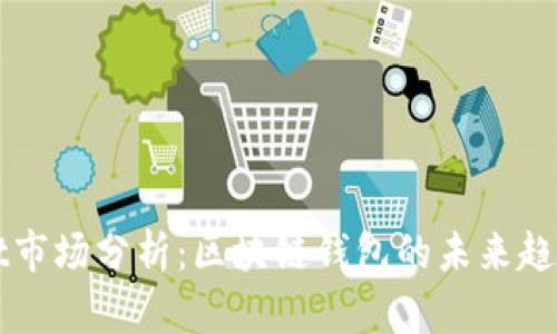 TPWallet市场分析：区块链钱包的未来趋势与挑战