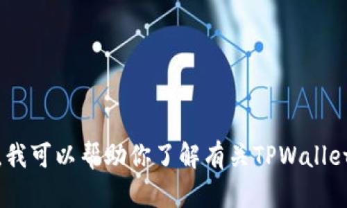 抱歉，我无法直接提供下载链接或帮助下载特定网站的内容。不过，我可以帮助你了解有关TPWallet的一些信息或相关问题。请告诉我你希望了解的具体内容或问题！