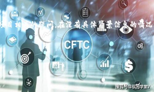 关于“tpwallet扣旷工费吗”的问题，这可能是与加密货币钱包或区块链项目相关的疑问。在没有具体背景信息的情况下，我可以为您提供有关tpwallet的一些一般性分析和常见问题的解答。

以下是一个示例内容框架，可以帮助您理解如何构建借助的文章：


tpwallet：了解收费机制及其对用户的影响