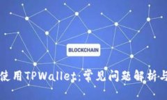 如何有效使用TPWallet：常见问题解析与使用指南