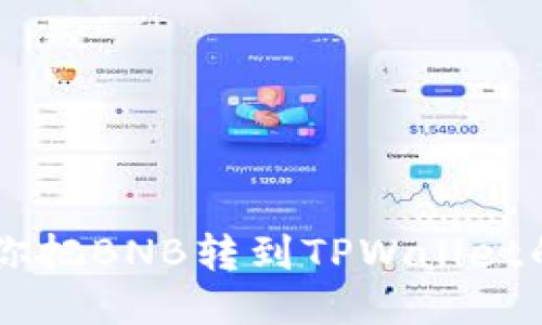 手把手教你把BNB转到TPWallet的详细教程