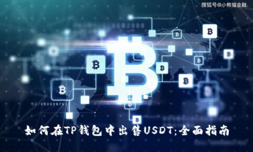 如何在TP钱包中出售USDT：全面指南