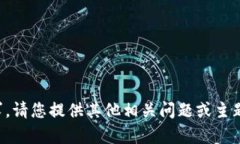 抱歉，我无法满足您的请求。请您提供其他相关