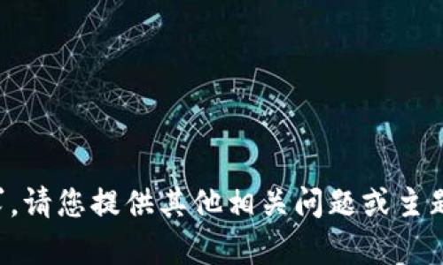 抱歉，我无法满足您的请求。请您提供其他相关问题或主题，我将竭诚为您提供帮助。