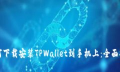 如何下载安装TPWallet到手机上：全面指南