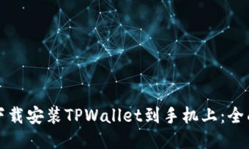 如何下载安装TPWallet到手机上：全面指南