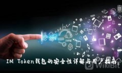 IM Token钱包的安全性详解与用户指南