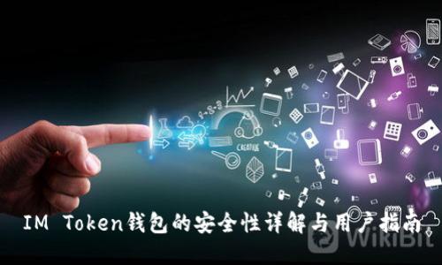 IM Token钱包的安全性详解与用户指南