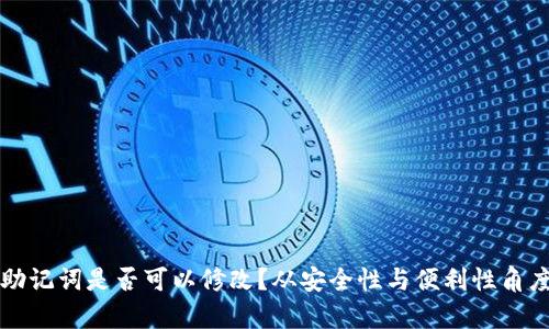 钱包助记词是否可以修改？从安全性与便利性角度分析
