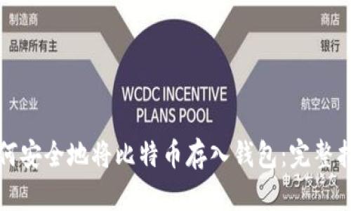 如何安全地将比特币存入钱包：完整指南