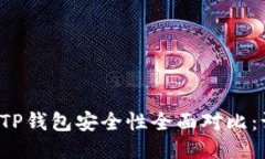 比特派钱包与TP钱包安全性全面对比：谁更值得信