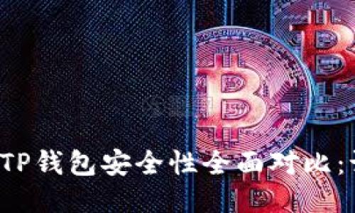 比特派钱包与TP钱包安全性全面对比：谁更值得信赖？