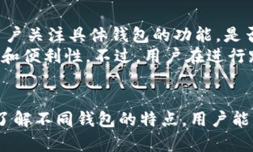   瑞波币（XRP）推荐使用的最佳钱包一览 / 
 guanjianci 瑞波币钱包, XRP钱包, 数字资产存储, 加密货币安全 /guanjianci 

引言
瑞波币（XRP）作为一种受欢迎的数字货币，因其快速的交易速度和极低的交易手续费，吸引了越来越多的投资者和用户。在这个数字货币快速发展的时代，选择一个安全可靠的钱包存储你的瑞波币显得尤为重要。本文将详细介绍几种适合存储瑞波币的钱包类型及它们的优缺点，同时解答一些与瑞波币钱包相关的问题，帮助用户做出明智的选择。

瑞波币钱包的类型
在深入探讨个别钱包之前，我们先了解一下瑞波币钱包的主要类型。
瑞波币钱包通常可以分为以下几类：
ul
  listrong热钱包（在线钱包）/strong：这类钱包通过互联网连接，方便用户随时随地访问，适合日常交易。/li
  listrong冷钱包（离线钱包）/strong：这类钱包不连接互联网，安全性极高，适合长期存储。/li
  listrong硬件钱包/strong：如Ledger和Trezor等设备，提供了更高级别的安全性，适合持有大量瑞波币的投资者。/li
  listrong纸钱包/strong：将私钥和公钥打印在纸上，也是一种冷存储方式，但需要妥善保存。/li
/ul

推荐瑞波币钱包
以下是几种推荐的瑞波币钱包，它们各有特点，适合不同需求的用户：

1. Toast Wallet
Toast Wallet 是一个开源的瑞波币钱包，用户可以在多个平台上使用，包括iOS和Android。该钱包界面友好，操作简单，适合初学者使用。
优点：
ul
  listrong用户友好：/strong界面清晰，使用简便，可以轻松进行交易。/li
  listrong安全性：/strong支持多种安全性设置，保护用户资产。/li
/ul
缺点：
ul
  listrong不支持多种货币：/strong仅支持瑞波币，缺乏多样性。/li
/ul

2. Ledger Nano S
Ledger Nano S 是市场上较受欢迎的硬件钱包，因其卓越的安全性能而著称。它不仅支持瑞波币，还支持多种其他加密货币。
优点：
ul
  listrong安全性高：/strong因为是离线存储，可以有效防止黑客攻击。/li
  listrong多币种支持：/strong支持数百种加密货币，增加了灵活性。/li
/ul
缺点：
ul
  listrong价格较高：/strong对于普通用户来说，硬件钱包的成本较高。/li
/ul

3. Atomic Wallet
Atomic Wallet 是一款功能全面的桌面和移动钱包，支持瑞波币及多达500种其他加密货币。用户可以在一个界面中管理多种资产。
优点：
ul
  listrong多币种支持：/strong集中管理多种资产，方便用户投资组合管理。/li
  listrong去中心化：/strong用户拥有私钥，更加安全。/li
/ul
缺点：
ul
  listrong技术要求：/strong对于初学者而言，可能会有一定的使用门槛。/li
/ul

4. Paper Wallet
瑞波币纸钱包是一种离线存储方式，适合长期持有瑞波币的投资者。通过生成私钥和公钥，用户可以将其打印或写下保存在安全地方。
优点：
ul
  listrong极高的安全性：/strong完全离线，避免了网络攻击的风险。/li
/ul
缺点：
ul
  listrong不方便使用：/strong每次交易都需要将纸钱包上的信息输入，操作繁琐。/li
/ul

瑞波币钱包的安全性
选择瑞波币钱包时，安全性是最重要的考量因素。用户需要考虑以下几个方面：
ul
  listrong私钥控制：/strong确保钱包提供私钥的控制权，避免中介风险。/li
  listrong多重认证：/strong选择支持多重认证的钱包，增加安全性。/li
  listrong定期备份：/strong定期备份钱包数据，以防丢失。/li
/ul

常见问题

问题一：如何选择适合自己的瑞波币钱包？
选择合适的瑞波币钱包主要基于你的需求和使用习惯。首先，你需要考虑自己是经常进行交易的活跃用户，还是长期持有的投资者。对于活跃用户，热钱包如Toast Wallet可能更加便利，而长期投资者则更适合用冷钱包或硬件钱包。
其次，要关注钱包的安全性。如果你打算存储大量的瑞波币，选择硬件钱包，如Ledger或Trezor，能提供更全面的安全保障。同时，了解所选钱包的开发背景和社区支持也是必要的，社区支持强大的钱包在安全性和新功能更新上通常更有优势。
最后，不同钱包之间的使用体验和功能有所区别，建议提前做一些试用，选择最符合自己使用习惯的钱包。

问题二：使用瑞波币钱包时需要注意哪些安全事项？
在使用瑞波币钱包时，用户需要留意多项安全注意事项，以保护自己的资产安全。首先，私钥是确保你能完全控制自己资产的关键，绝不能泄露给他人。选用安全密码，并定期更换。
其次，确保软件和钱包应用定期更新，以应对最新的安全威胁。此外，尽量使用二步验证等额外安全措施，增加账户安全性。
此外，切勿在公共Wifi下进行交易或访问钱包，最好使用安全的网络环境。而且，定期备份钱包，确保即使在设备损坏或丢失时也能恢复资产。最关键的是，要选择大厂或信誉良好的钱包，避免使用不知名的、未经验证的钱包，以免成为诈骗的目标。

问题三：瑞波币钱包中的资产如何最佳管理？
管理瑞波币或任何加密货币资产，需要定期评估投资组合的表现。为了更好地管理资产，用户可以使用一些专门的资产管理工具或软件，帮助跟踪不同资产的表现和市场趋势。
建立合理的投资策略也很重要，例如考虑分散投资，以减轻市场波动带来的风险。同时，定期进行风险评估，确保对投资的了解与关注，必要时做出调整。
此外，用户应注意保持心态的稳定，任何市场都有波动，情绪控制能够帮助决策更理性。同时，通过参与瑞波社区或相关论坛，获取最新资讯，了解市场走向，提升个人决策的科学性和精确性。

问题四：瑞波币钱包是否支持链间转账？
瑞波币本身并不直接支持在不同区块链之间转账，然而，一些跨链技术和桥接服务正在逐步开发中，可以实现不同加密资产之间的交换与转移。这一方面需要用户关注具体钱包的功能，是否集成了跨链交易的能力。
另外，使用分散金融（DeFi）平台，也有可能实现不同数字资产之间的转换。因此，在选择钱包时，了解其是否支持跨链资产，能够在一定程度上提高资产的流动性和便利性。不过，用户在进行跨链操作时，需要关注潜在的安全风险，确保使用安全可靠的服务和平台。

总结
在制定瑞波币投资及存储策略时，选择合适的瑞波币钱包是至关重要的一步。在选择钱包时，用户需考虑个人的使用习惯、资产规模以及对安全性的需求。通过了解不同钱包的特点，用户能够做出明智的选择。此外，定期关注钱包的安全性和资产管理策略，能够帮助提升整体的投资体验与安全性。
