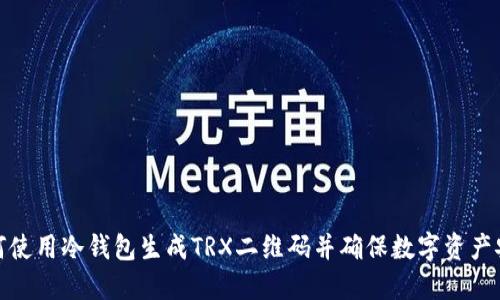 如何使用冷钱包生成TRX二维码并确保数字资产安全