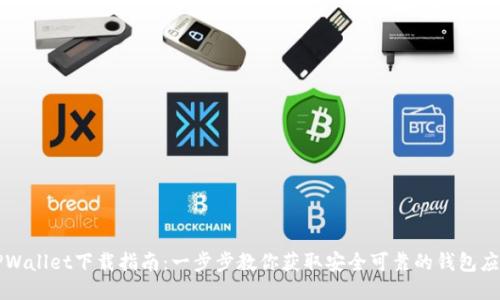 TPWallet下载指南：一步步教你获取安全可靠的钱包应用