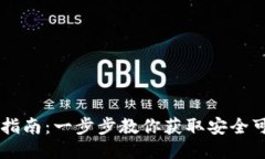 TPWallet下载指南：一步步教你获取安全可靠的钱包