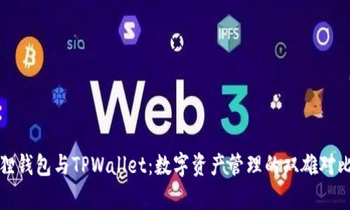小狐狸钱包与TPWallet：数字资产管理的双雄对比分析