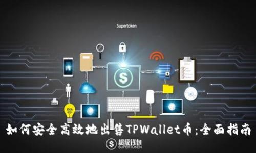 如何安全高效地出售TPWallet币：全面指南