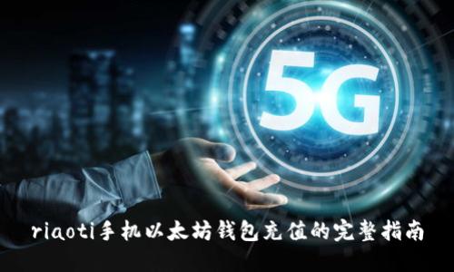riaoti手机以太坊钱包充值的完整指南