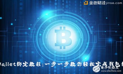 TPWallet绑定教程：一步一步教你轻松完成钱包绑定