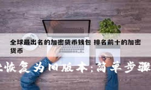 如何将TPWallet恢复为旧版本：简单步骤与常见问题解答