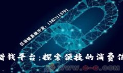 vivo钱包借钱平台：探索便捷的消费信贷新选择