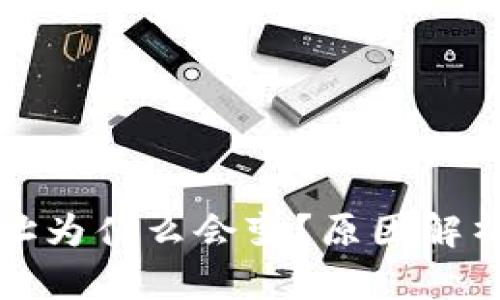 比特币钱包地址为什么会变？原因解析与安全性探讨