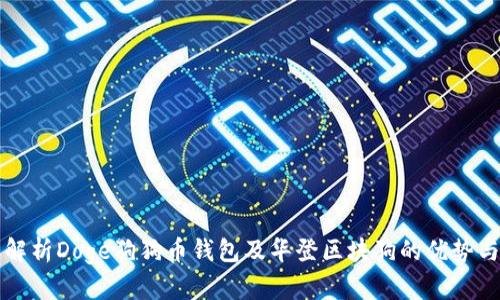 全面解析Doge狗狗币钱包及华登区块狗的优势与应用