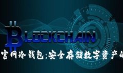 IM Token官网冷钱包：安全存储数字资产的最佳选择