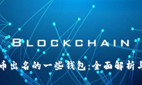 比特币出名的一些钱包：全面解析与推荐