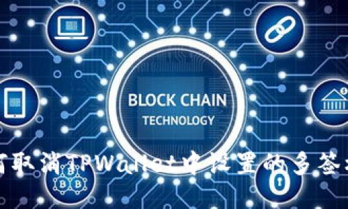 如何取消TPWallet中设置的多签权限