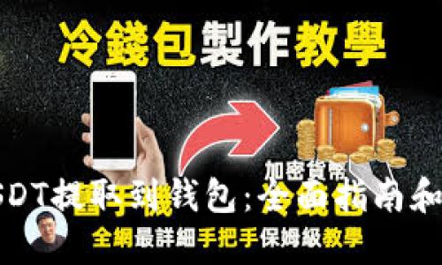 如何将USDT提取到钱包：全面指南和实用技巧