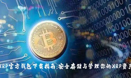XRP官方钱包下载指南：安全存储与管理你的XRP资产