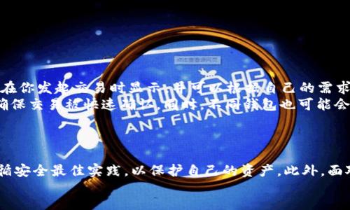 //guanjianci

如何创建比特币钱包：完整指南/
比特币钱包, 数字货币, 如何创建钱包, 区块链技术/guanjianci

引言
比特币是一种去中心化的数字货币，自2009年面世以来，越来越多的人开始关注并投资这一新兴资产。而在参与比特币交易之前，用户需要首先建立一个比特币钱包。比特币钱包不仅是存储比特币的工具，还可以用于发送和接收比特币。本文将为读者详细介绍如何创建比特币钱包的方法，以及相关的安全措施和注意事项。

比特币钱包的类型
在开始创建比特币钱包之前，了解不同钱包类型是非常重要的。比特币钱包通常可以分为以下几种类型：
ul
    listrong热钱包/strong：这些钱包通常是在线钱包，允许用户随时随地访问。热钱包的流动性很高，但相对而言安全性较低，因为它们容易受到网络攻击。/li
    listrong冷钱包/strong：冷钱包是指不与互联网直接连接的钱包。这种钱包类型通常被认为是最安全的存储比特币的方法。常见的冷钱包包括硬件钱包和纸钱包。/li
    listrong桌面钱包/strong：这是一种下载到个人电脑上的钱包，相对安全，但仍然面临恶意软件和黑客攻击的风险。/li
    listrong手机钱包/strong：适合移动设备的应用程序，便于随时随地进行交易。尽管方便，但安全性依赖于设备本身的保护以及用户的使用习惯。/li
/ul

创建比特币钱包的步骤
接下来，我们将探讨创建比特币钱包的具体步骤。以创建一个热钱包和一个冷钱包为例。

h4步骤一：选择钱包服务提供商/h4
首先，需要决定使用哪种类型的钱包服务提供商。以下是一些受欢迎的比特币钱包选项：
ul
    li热钱包：Coinbase、Blockchain.com、Binance等。/li
    li冷钱包：Ledger Nano S、Trezor、纸钱包生成器等。/li
/ul

h4步骤二：注册账户（热钱包）/h4
如果选择热钱包，访问所选服务提供商的网站，注册一个账户。通常需要提供电子邮箱、创建密码等信息。请确保使用强密码并启用双重认证。

h4步骤三：下载软件（桌面钱包）/h4
如果选择桌面钱包，访问钱包提供商的官方网站，下载并安装软件。请务必从官方渠道下载，以避免下载恶意软件。

h4步骤四：创建钱包（手机钱包）/h4
对于手机钱包用户，在App Store或Google Play搜索并下载比特币钱包应用。打开应用后，按照注册流程创建新钱包的指引。

h4步骤五：创建冷钱包/h4
对于冷钱包，首先选择一个硬件钱包。购买后，按照说明书上的步骤设置设备。例如，连接设备并创建PIN码，以确保安全。

h4步骤六：备份钱包/h4
无论选择何种类型的钱包，及时备份都至关重要。许多钱包会提供一个“助记词”或者安全短语，必须将其保存，并确保与任何在线内容无关，以免被黑客获取。

h4步骤七：存入比特币/h4
一旦钱包设立成功，就可以通过购买或接收比特币，将其存入你的比特币钱包。不过，记得检查交易费用和时间。

维护比特币钱包的安全
创建比特币钱包后，确保钱包安全是非常重要的。以下是一些最佳安全实践：
ul
    li定期更新软件，以确保利用最新的安全增强功能。/li
    li启用双重认证，增加安全层级。/li
    li定期备份钱包，以防数据丢失。/li
    li保持私钥和助记词的安全，绝不可泄露。/li
/ul

常见问题解答
h4问题一：比特币钱包的私钥是什么？如何保管？/h4
比特币钱包的私钥是用于访问和管理你的比特币资产的密钥。私钥是一串数字和字母的组合，可以被视作银行卡的密码。任何拥有私钥的人便可以自由支配与该私钥关联的比特币。
为了安全起见，私钥应存储在离线状态，不要将其存储在网上或云端。很多用户会选择将私钥写下来安放在安全的地方，或者使用密码管理器保护。确保不与任何人分享私钥。
许多硬件钱包提供了额外的安全功能，如加密存储和防篡改设施。即使在冷钱包的情况下，私钥的安全仍取决于用户的管理。

h4问题二：如何从比特币钱包中提取比特币？/h4
要从比特币钱包提取比特币，用户需要选择一个交易平台，如交易所、P2P平台或其他接受比特币的商家。具体步骤如下：
ol
    li登录你的交易平台账户，找到“充值”或“资金存入”选项。/li
    li复制钱包的比特币地址。/li
    li返回你的比特币钱包，选择“发送比特币”功能，粘贴之前复制的地址并输入金额。/li
    li确认交易细节并点击发送。/li
/ol
交易完成后，等待区块链网络确认交易，通常会在几分钟到几小时内完成。请务必注意交易手续费，并合理选择发送时机。

h4问题三：如果比特币钱包被黑客攻击了，我该怎么办？/h4
如果发现比特币钱包被黑客攻击，应该立即采取紧急措施：
ol
    li从被入侵的钱包中转移所有资金到一个安全钱包。在这种情况下，冷钱包可能更为安全。/li
    li更改所有相关账户密码，并启用双重认证，以提高其他账户的安全性。/li
    li寻求专业的网络安全帮助，了解入侵的具体情况，以防止未来的攻击。/li
    li及时报告至比特币钱包服务提供商，可能他们能提供进一步帮助。/li
/ol
如同现实世界的盗窃，任何时候都无法保证100%的安全。在使用数字货币的同时，用户必须提高警惕，避免不必要的风险。

h4问题四：比特币钱包的交易费用如何计算？/h4
比特币钱包的交易费用通常取决于网络拥堵情况和区块链的交易优先级。数字货币交易费用是矿工处理转账请求所需的费用。这些费用会在你发起交易时显示，并可以根据自己的需求进行调整。
在高峰期，交易费用会比较高，因为更多的人正在进行交易。在这种情况下，用户可以选择缓慢处理的低费用交易，或是支付更高的费用，以确保交易被快速确认。同时，不同钱包也可能会根据其策略和网络条件采用不同的计算方法，用户可以通过相关设置进行调整。
了解市场的动态，合理设置交易费用是避免不必要支出的重要环节。可以借助一些在线网站来查询当前的费用标准，以便做出明智的决策。

结论
创建比特币钱包是参与数字货币投资和交易的第一步。尽管过程相对简单，但安全是永远不容忽视的问题。在创建完钱包后，用户须确保遵循安全最佳实践，以保护自己的资产。此外，面对常见的问题和挑战，一定要及时采取措施，避免不必要的损失。
期待未来比特币钱包及其相关服务的发展，能够为更多人提供便捷、安全的数字货币交易体验。