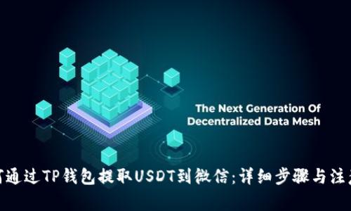 : 如何通过TP钱包提取USDT到微信：详细步骤与注意事项